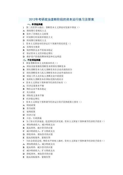 2012年考研政治垄断阶段的资本运行练习及答案