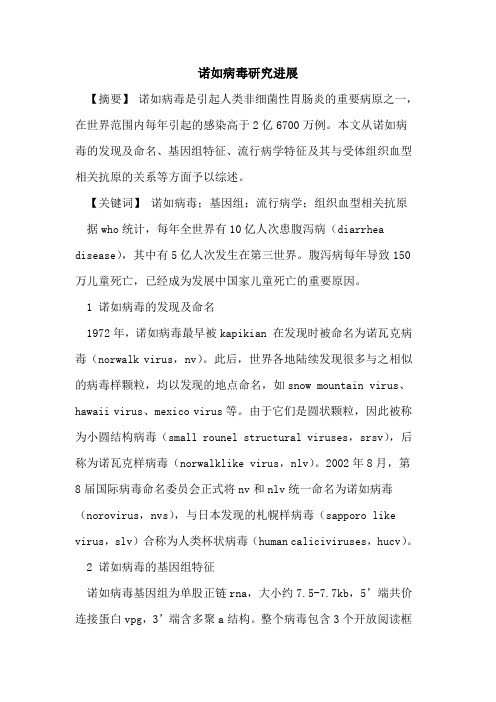 诺如病毒研究进展论文