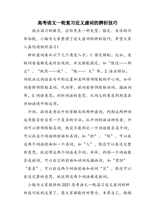高考语文一轮复习近义虚词的辨析技巧