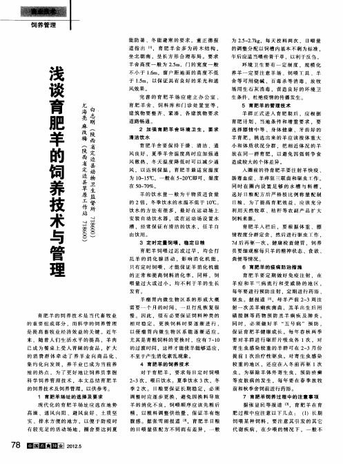 浅谈育肥羊的饲养技术与管理