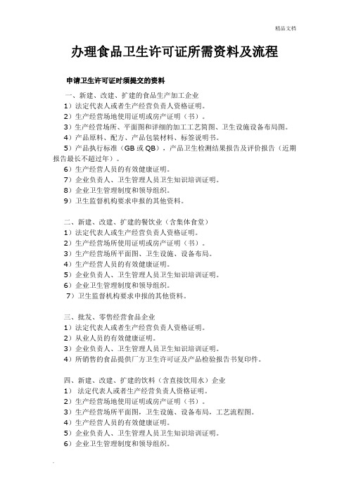 办理食品卫生许可证所需资料及流程
