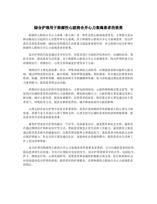 综合护理用于肺源性心脏病合并心力衰竭患者的效果
