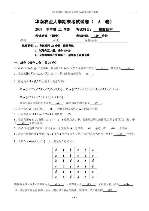 离散结构(2007-A)