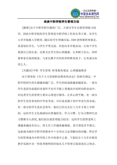 中职学校学生管理方法