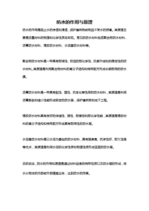 防水的作用与原理