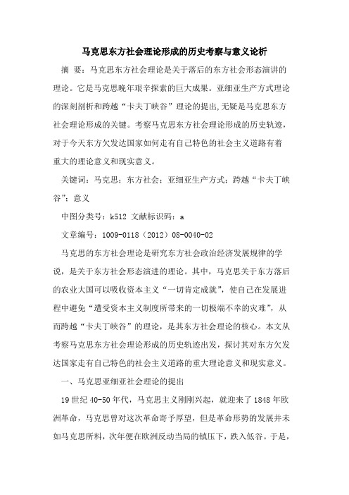 马克思东方社会理论形成的历史考察与意义论析