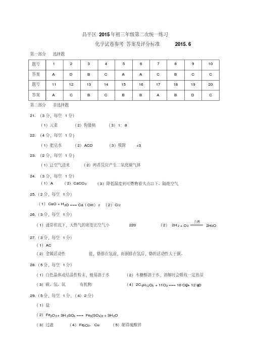 昌平区2015年初三年级第二次统一练习答案