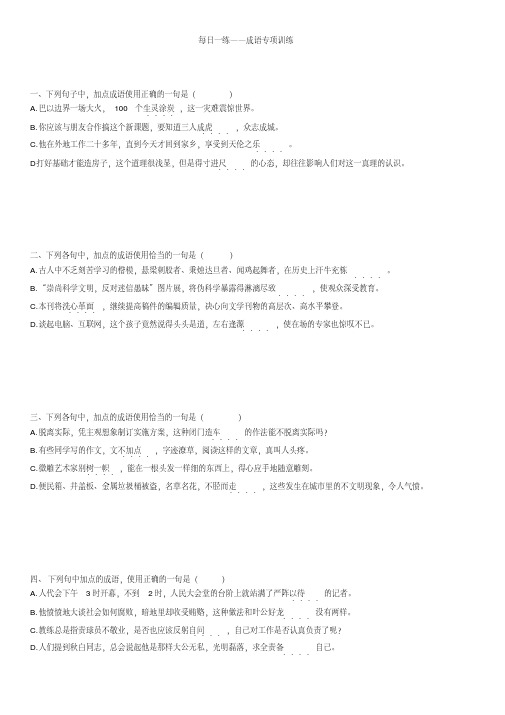 每日一练——成语专项练习8月21日
