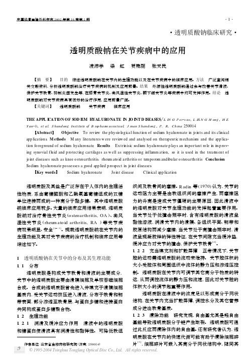 透明质酸钠在关节疾病中的应用