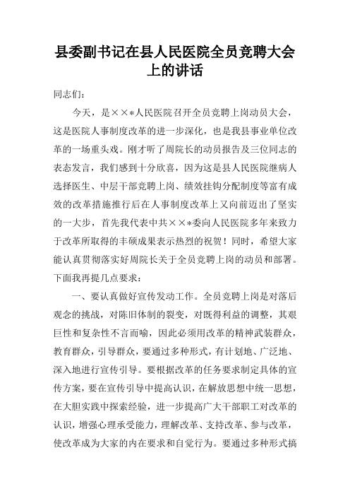 县委副书记在县人民医院全员竞聘大会上的讲话