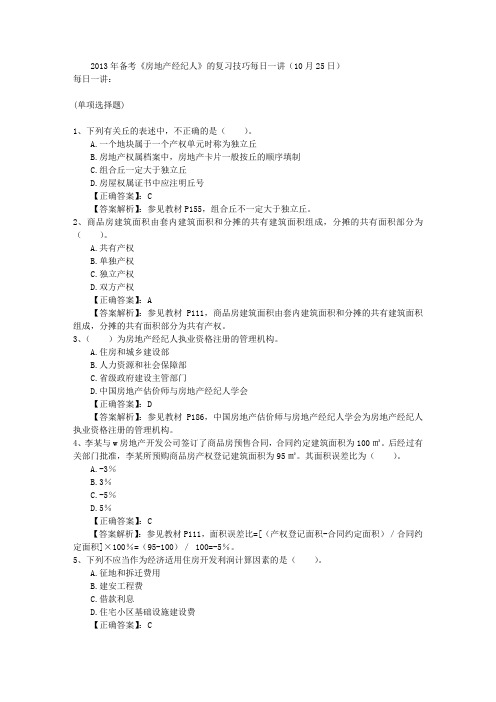 2013年备考《房地产经纪人》的复习技巧每日一讲(10月25日)