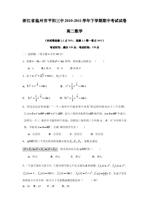浙江省温州市平阳三中2010-2011学年下学期期中考试试卷高二数学[选修2-2,选修2-3]