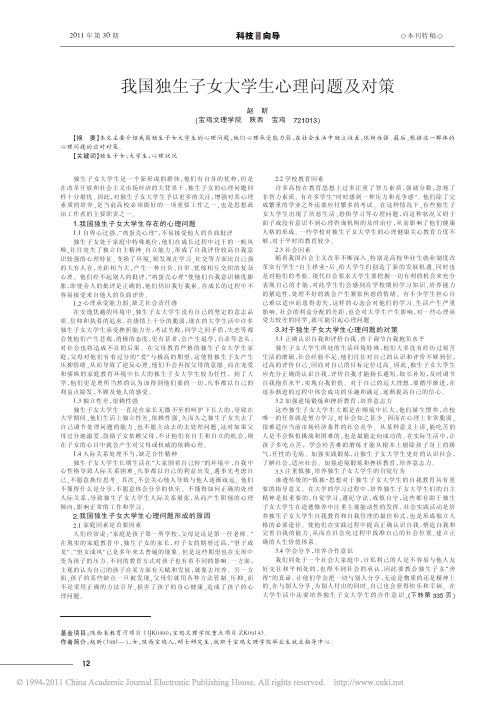 我国独生子女大学生心理问题及对策