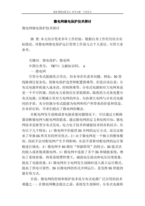 微电网继电保护技术探讨