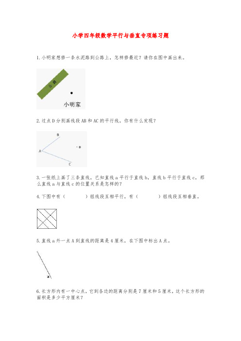 小学四年级数学平行与垂直专项练习题
