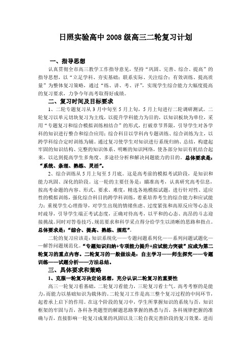日照实验高中2009级高三二轮复习计划