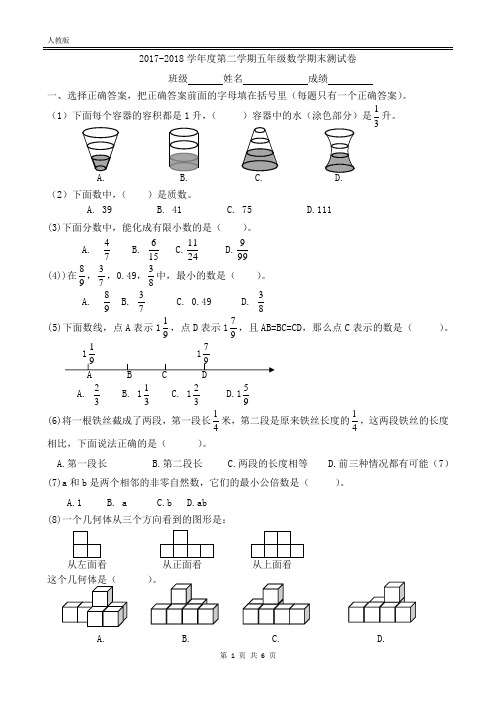 2017-2018学年度第二学期期末五年级数学试卷(人教)