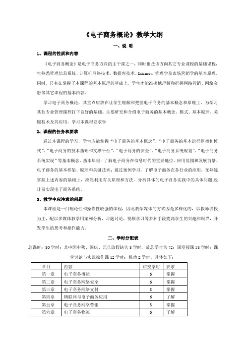 中电财1302和中电商1301-2班《电子商务概论》教学大纲