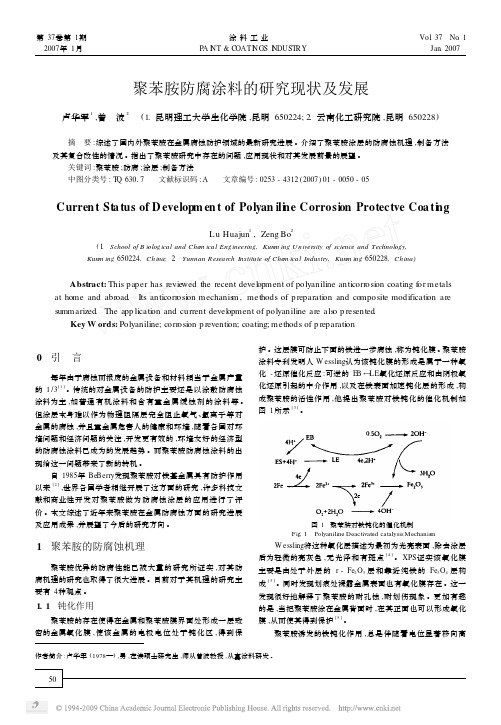 聚苯胺防腐涂料的研究现状及发展