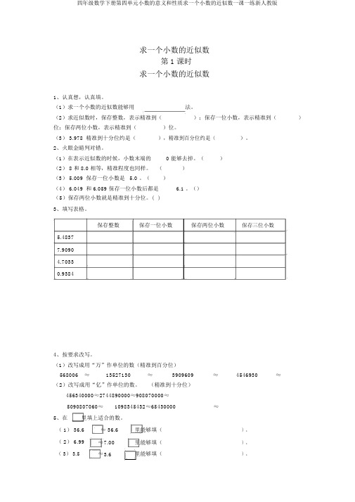 四年级数学下册第四单元小数的意义和性质求一个小数的近似数一课一练新人教版