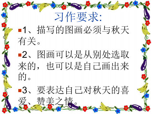人教课标版小学语文三年级上册《语文园地三习作》课件