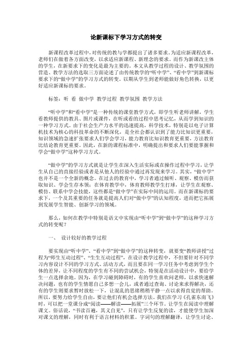 论新课标下学习方式的转变
