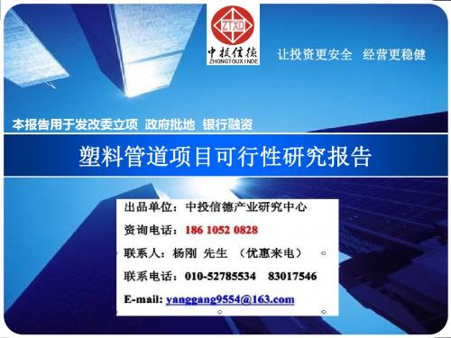 塑料管道项目可行性研究报告
