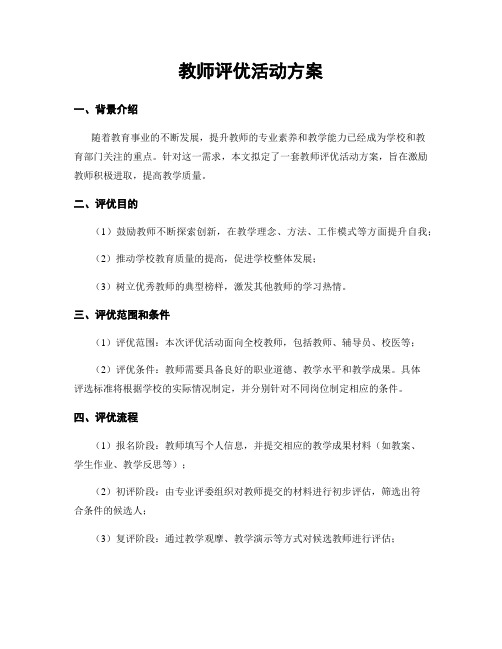 教师评优活动方案