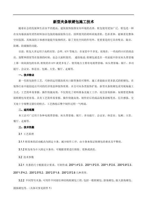 新型夹条软硬包施工技术