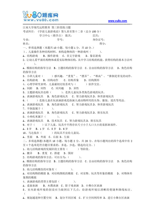 江南大学2018年上半年学前儿童游戏论第3阶段