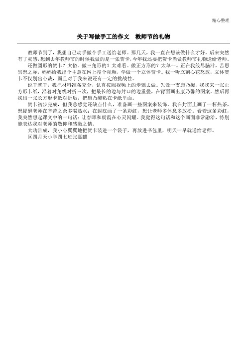 关于写做手工的作文  教师节的礼物