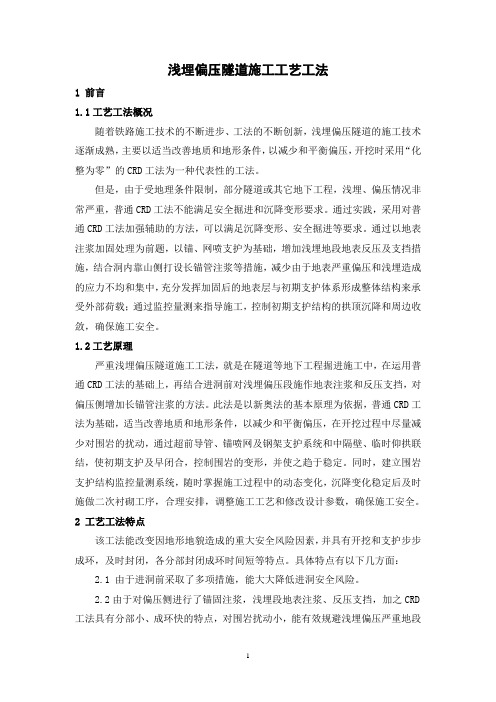 浅埋偏压隧道施工工艺工法
