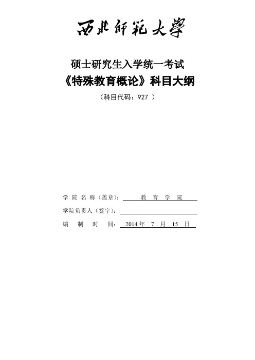 2014年西北师范大学招收硕士研究生入学考试大纲-927特殊教育概论考试大纲考研大纲
