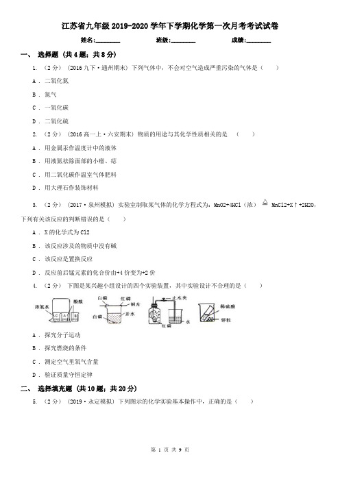 江苏省九年级2019-2020学年下学期化学第一次月考考试试卷