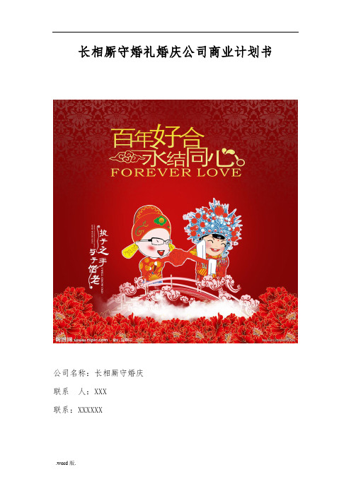 某婚礼婚庆公司商业实施计划书