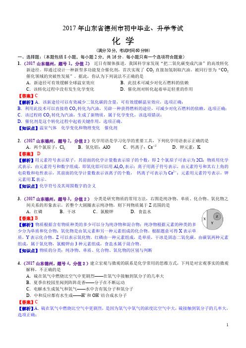 2017年中考化学山东省德州市