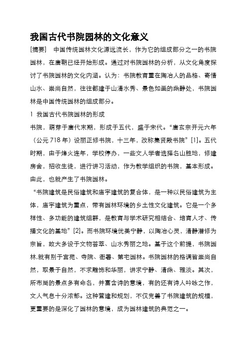 我国古代书院园林的文化意义