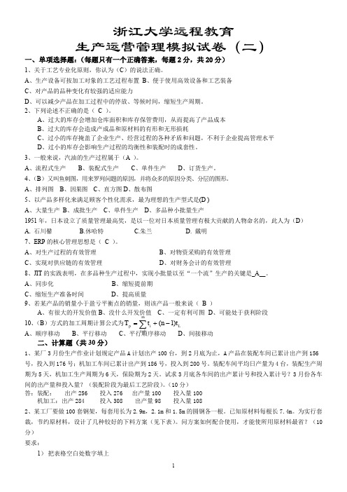 浙江大学远程教育生产运营管理模拟试卷(二)