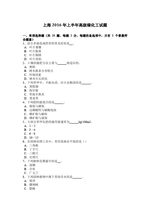 上海2016年上半年高级绿化工试题