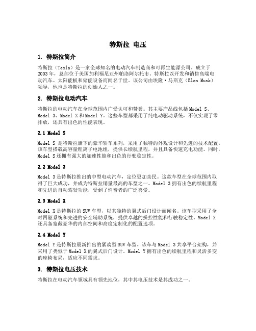 特斯拉 电压