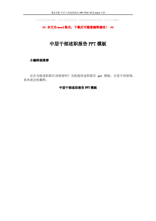【优质】中层干部述职报告PPT模板-精选word文档 (1页)