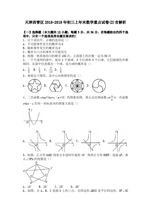 天津西青区2018-2019年初三上年末数学重点试卷(2)含解析