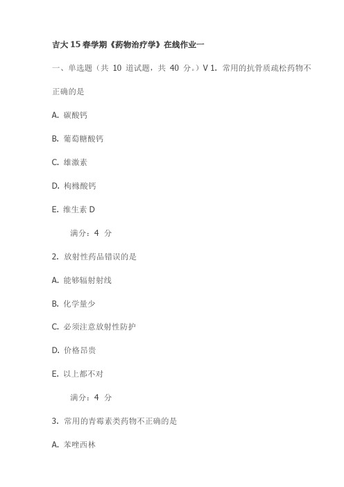 吉大15春学期《药物治疗学》在线作业一试卷试卷