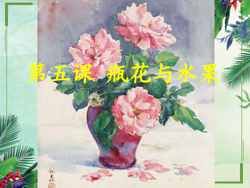 六年级下册美术课件-第5课：瓶花与水果(7)-湘美版