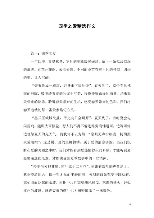 四季之爱精选作文