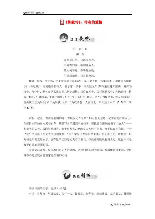 【金版学案】2015-2016学年高中语文 1《柳毅传》传奇的爱情练习 粤教版选修《短篇小说欣赏》