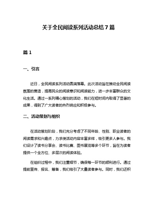 关于全民阅读系列活动总结7篇