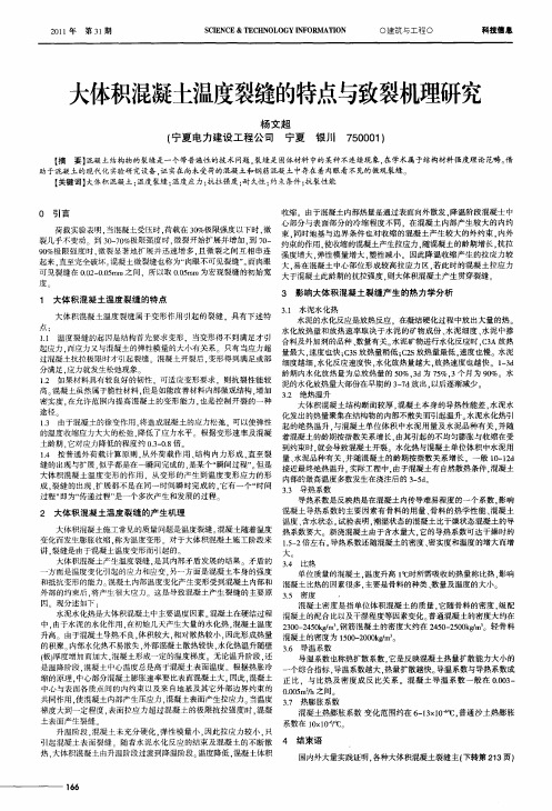 大体积混凝土温度裂缝的特点与致裂机理研究