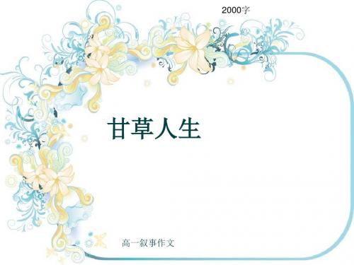 高一叙事作文《甘草人生》2000字(共20张ppt)