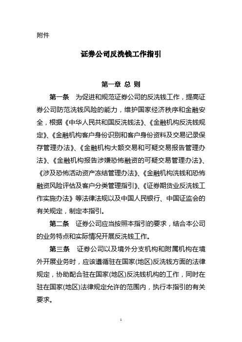 证券公司反洗钱工作指引(2014)